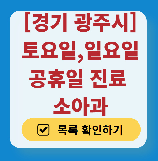 경기 광주시 일요일 진료 소아과 추천 목록 ❘ 토요일 주말 공휴일 야간 문 여는 소아청소년과