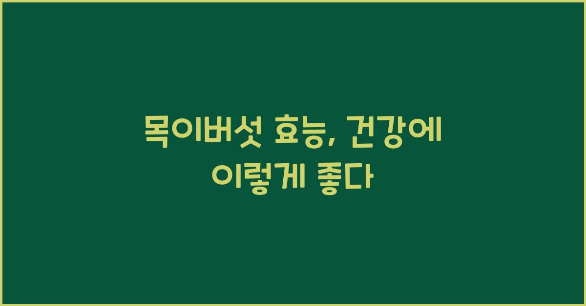 목이버섯 효능
