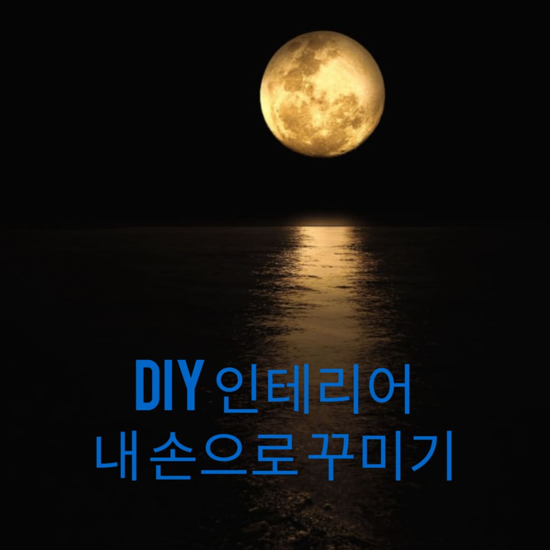 DIY-인테리어-내-손으로-꾸미기-썸네일