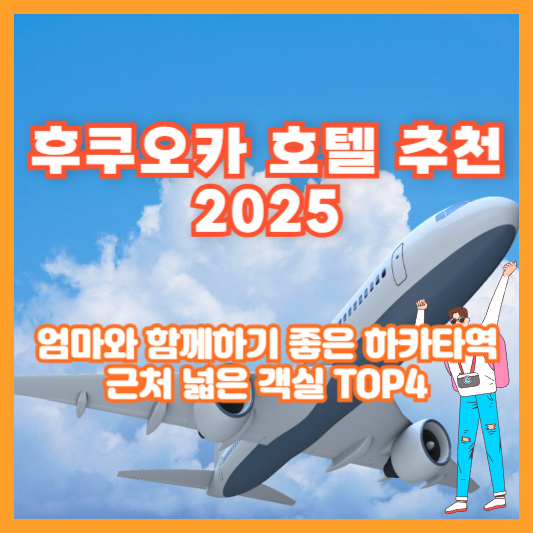 후쿠오카 호텔 추천 2025 ❘ 엄마와 함께하기 좋은 하카타역 근처 넓은 객실 TOP4