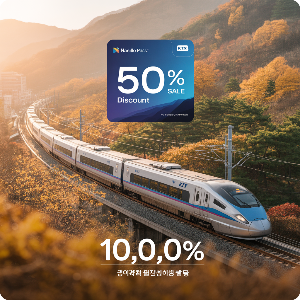 코레일 가을여행 관광열차 50%할인 + 내일로패스 1만원 할인 이미지