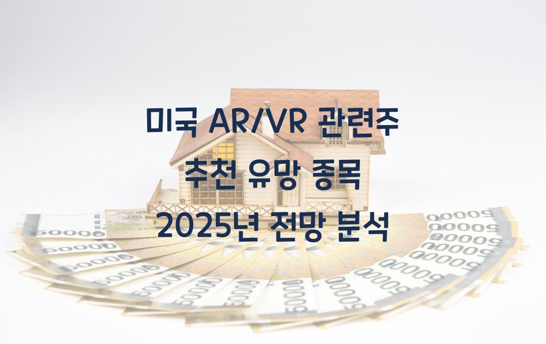 미국 AR/VR 관련주 추천! 애플·메타·유니티 등 유망 종목 분석