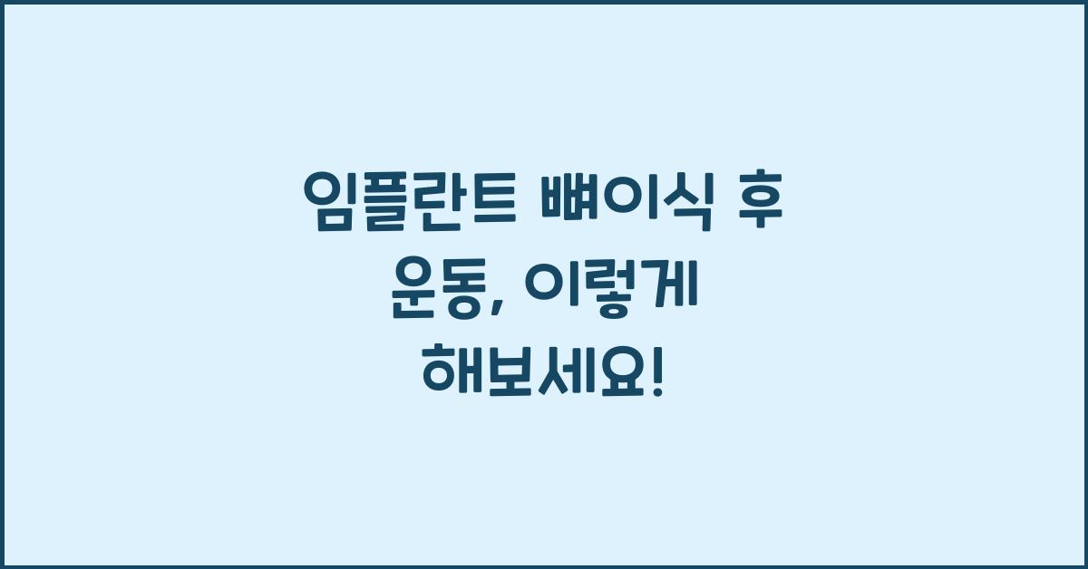 임플란트 뼈이식 후 운동