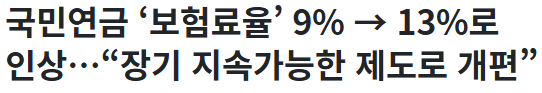 국민연금 개혁안 발표 무엇이 바뀌었나?