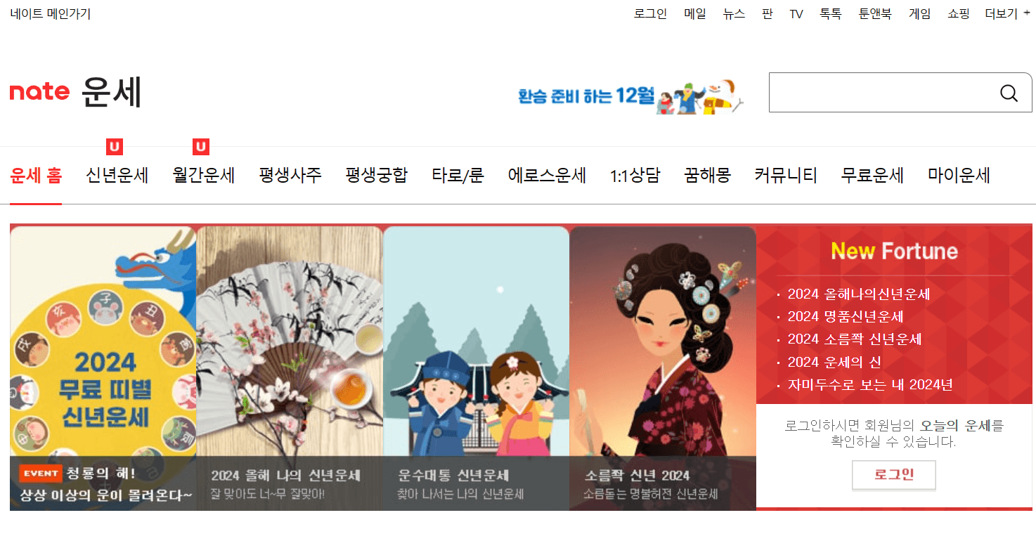 네이트 운세 사이트 캡쳐화면