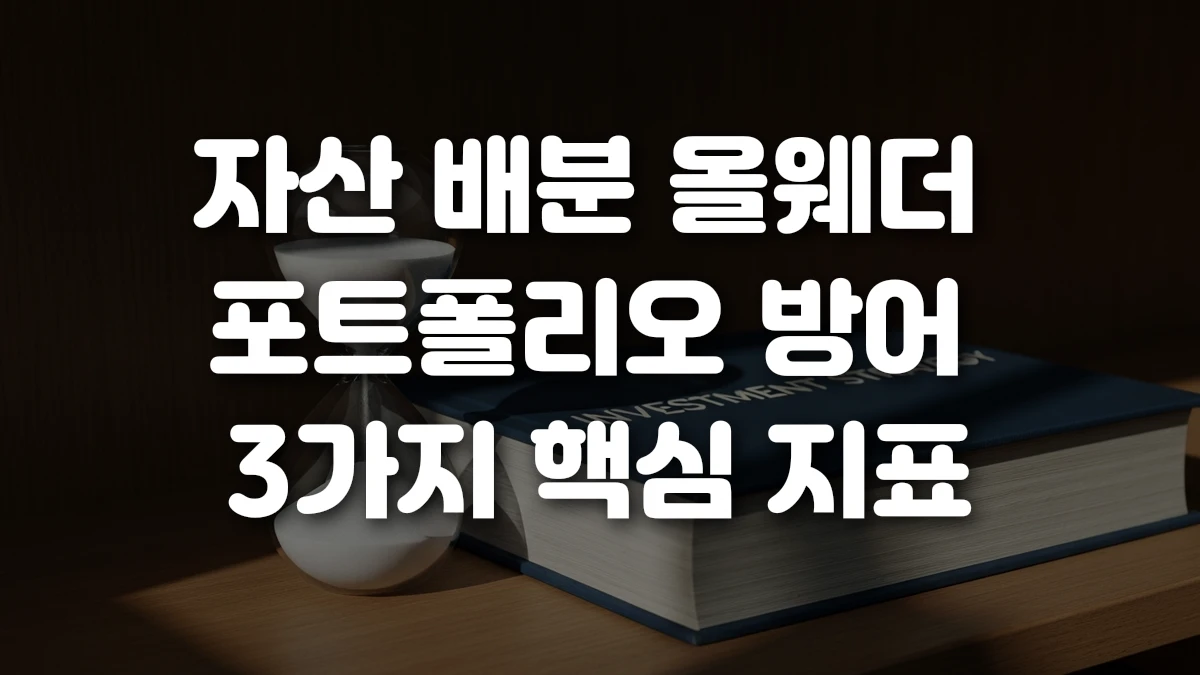 자산 배분 올웨더 포트폴리오 방어 3가지 핵심 지표