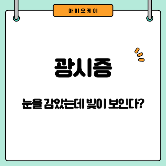 광시증-눈을감았는데빛이보인다