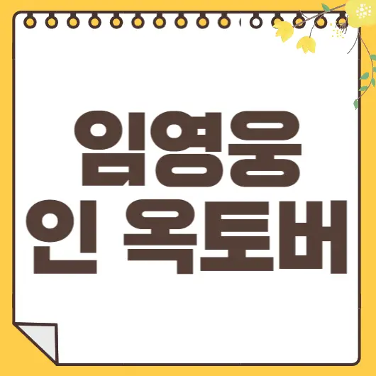 임영웅 인옥토버