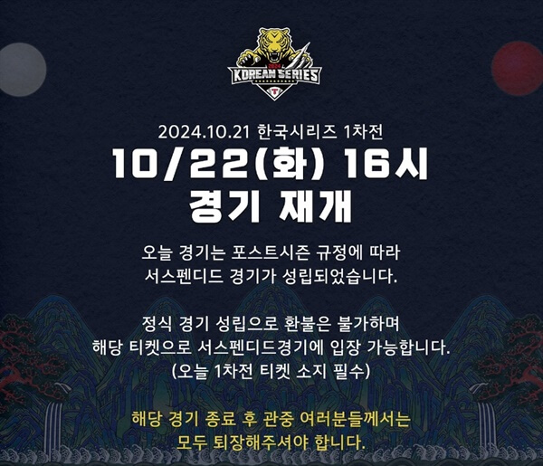 2024 한국시리즈 서스펜디드 게임
