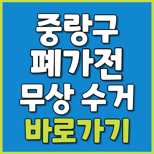 중랑구 폐가전 제품 무상수거