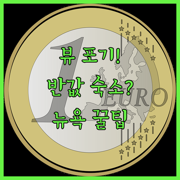 타임스퀘어 뷰 포기하면 생기는 일 뉴..