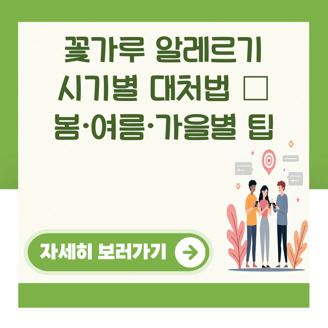 꽃가루 알레르기 시기별 대처법 – 봄·여름·가을별 팁 대표 이미지