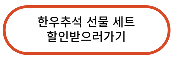 추석 선물 세트 추천 한우 세트