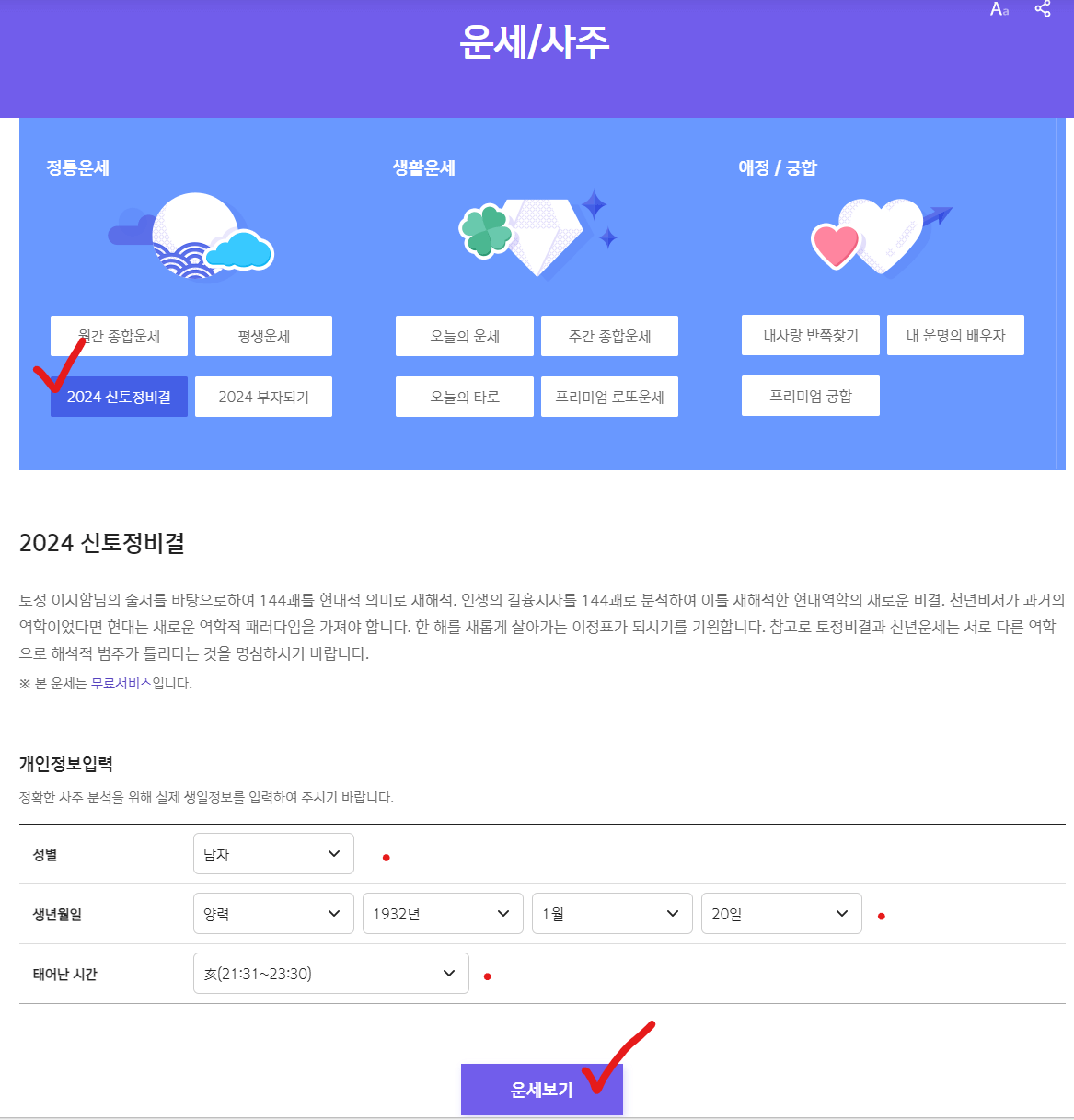 2024 무료 신년운세 사이트 TOP3