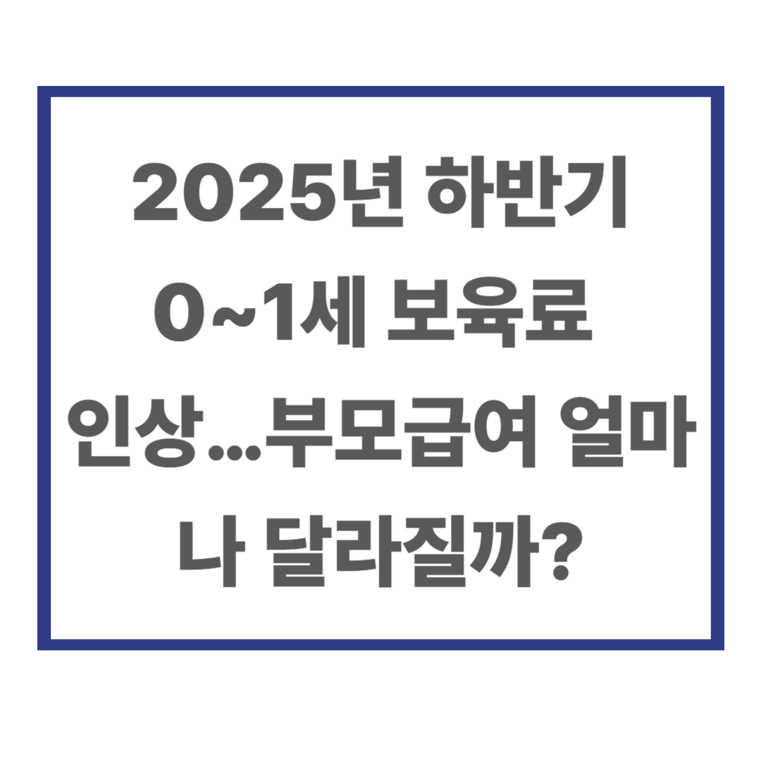 2025년 하반기 0~1세 보육료 인상…부모급여 얼마나 달라질까?