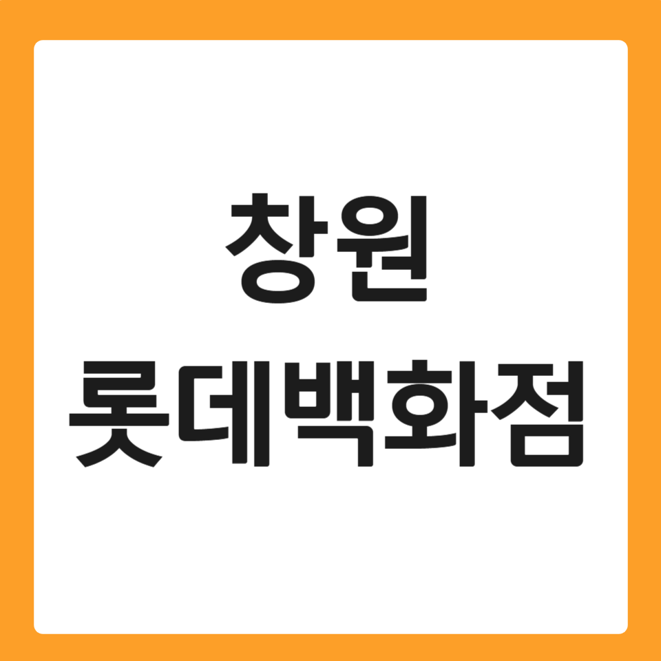 창원 롯데백화점