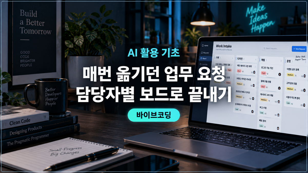 대표 이미지: 요청 텍스트를 담당자별 업무 보드로 나누는 개발 작업 환경