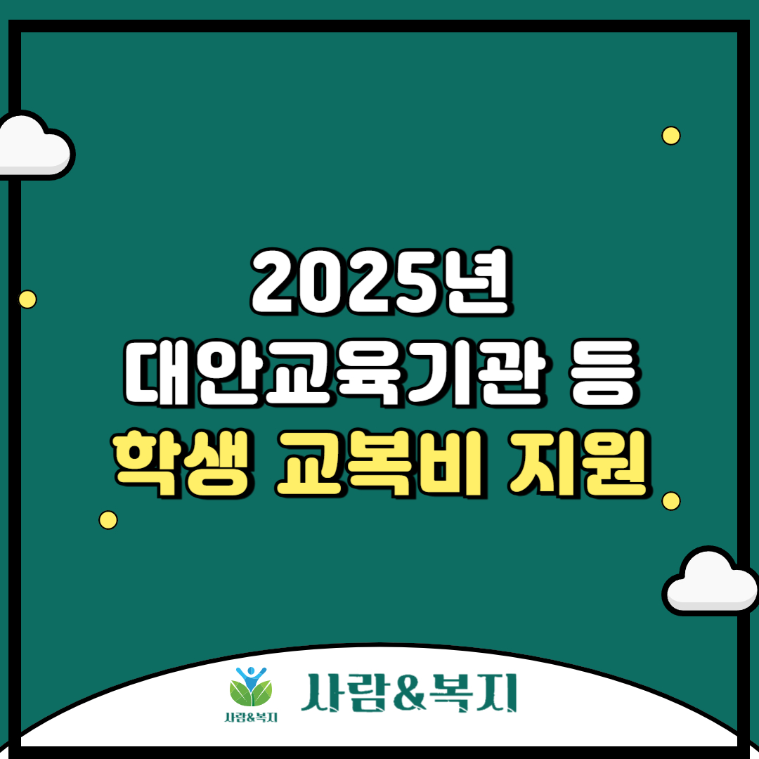 2025년 대안교육기관 등 학생 교복비 지원