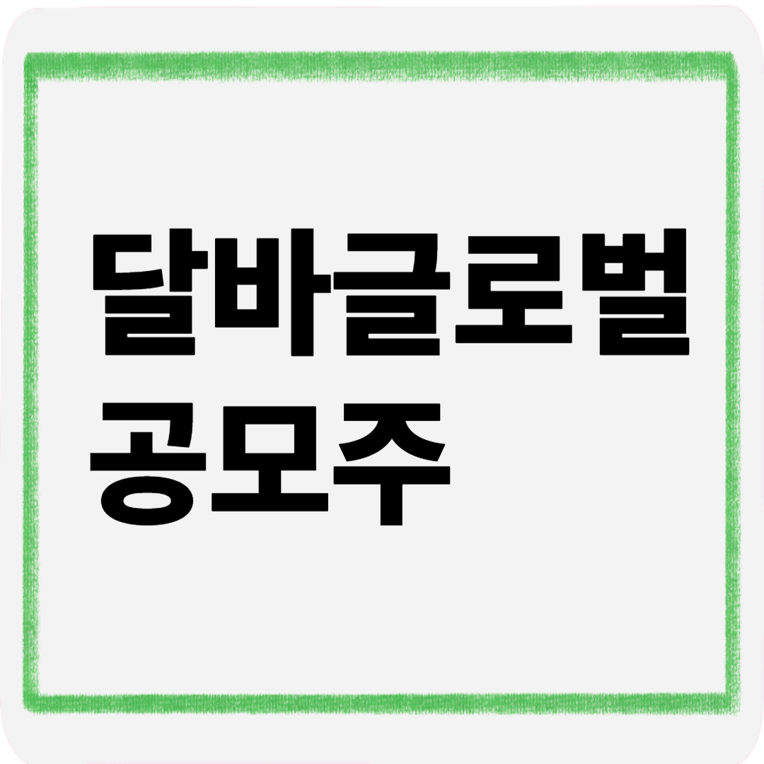 달바글로벌공모주
