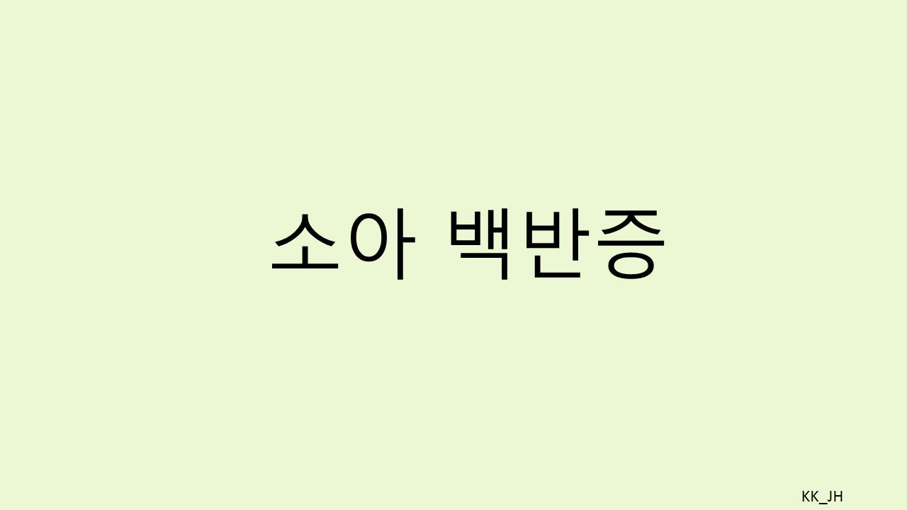 소아백반증, 원인과 관리 방법은? 부모를 위한 필수 정보