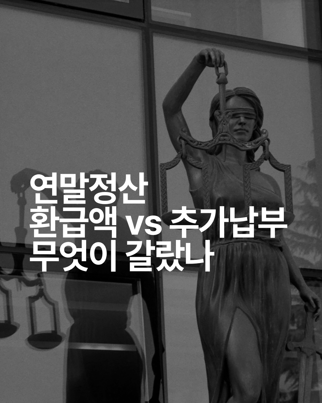 2026 연말정산 환급 vs 추납, 부양가족·카드공제·이직 사례로 정리