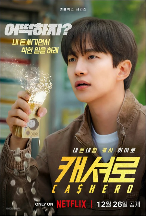 넷플릭스 드라마 캐셔로