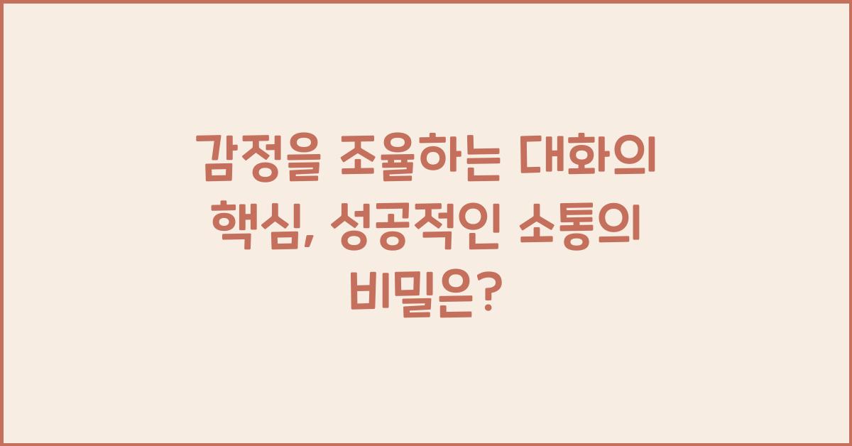 감정을 조율하는 대화의 핵심
