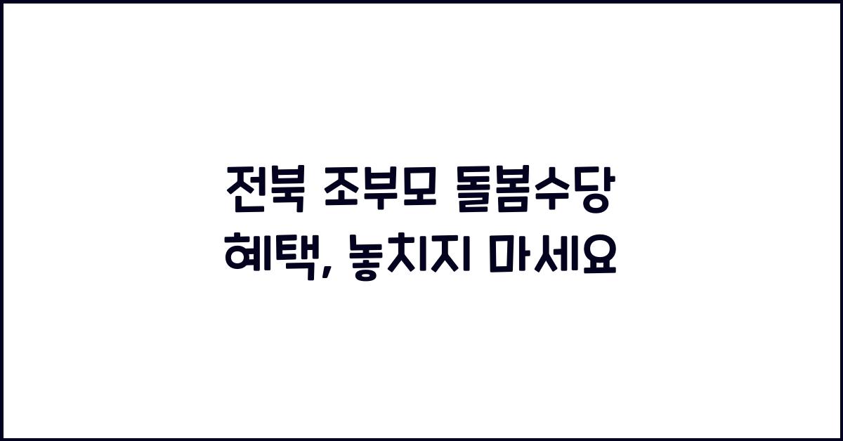 전북 조부모 돌봄수당