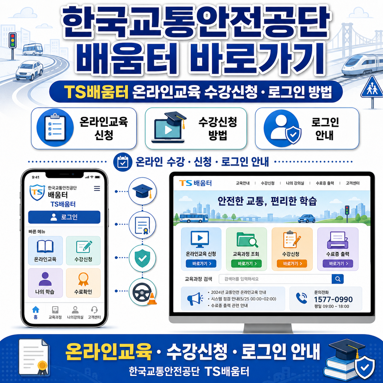 한국교통안전공단 배움터 바로가기|TS배움터 온라인교육 수강신청·로그인 방법