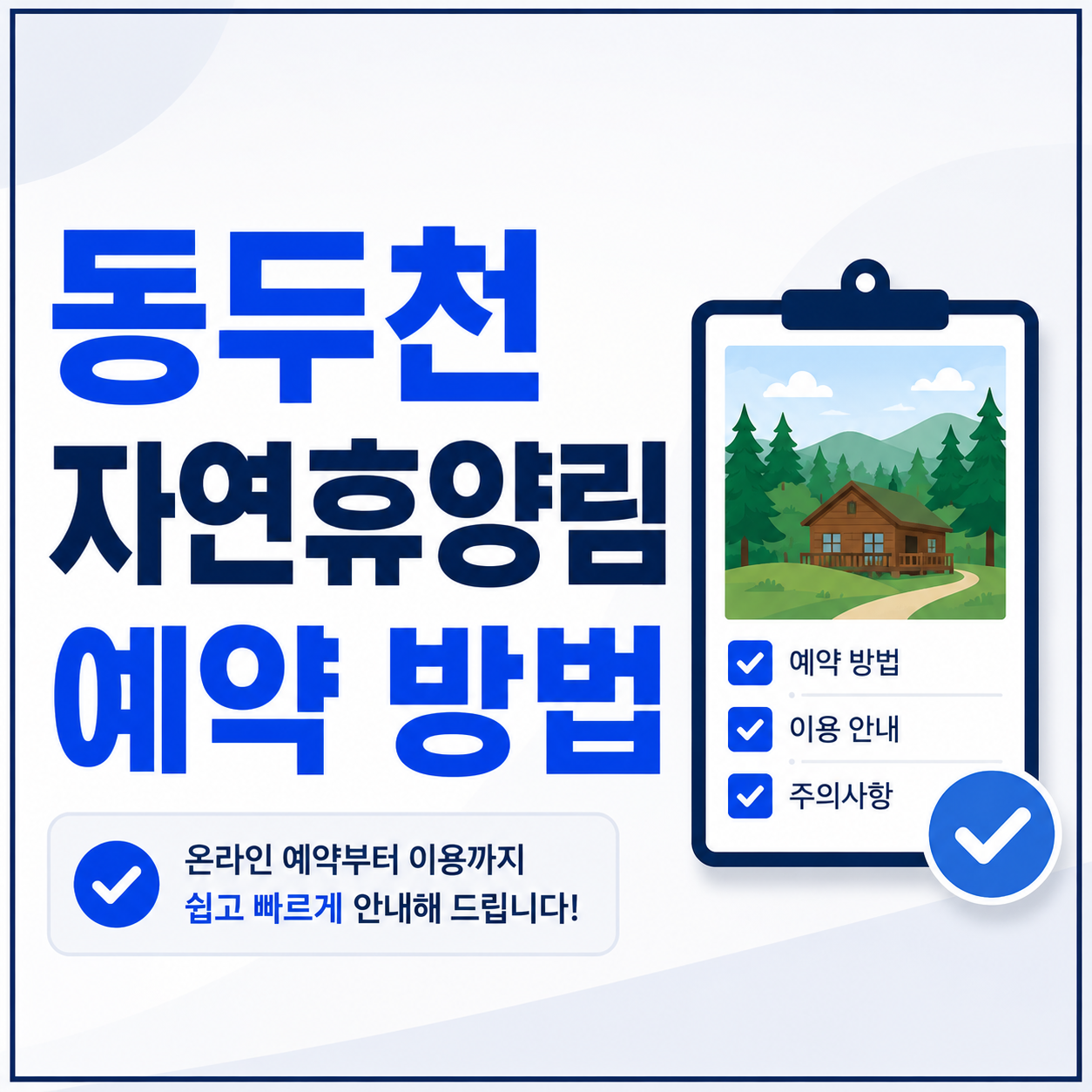 동두천 자연휴양림 예약 방법