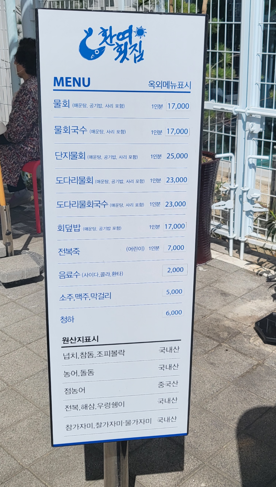 환여횟집_메뉴판