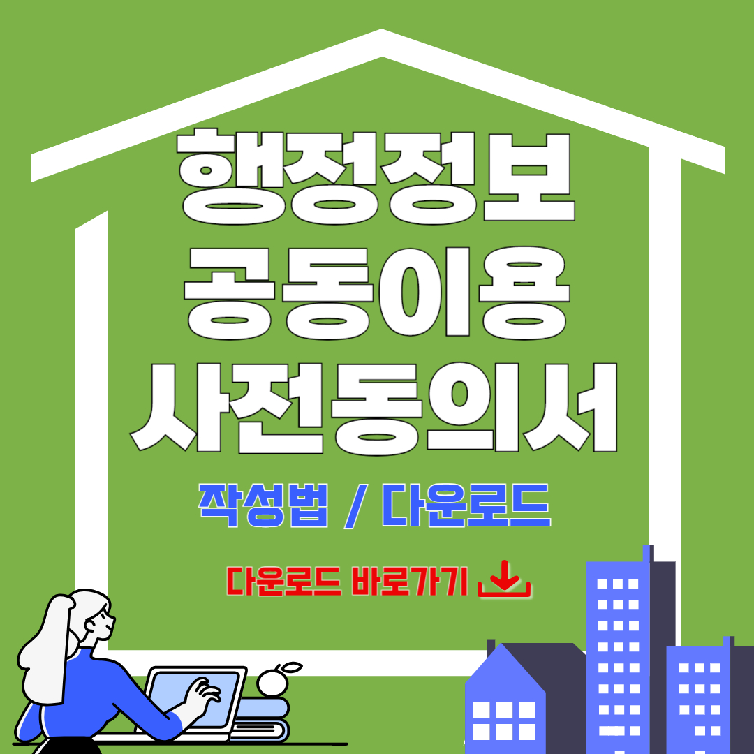 '행정정보 공동이용 사전동의서 작성법/다운로드'