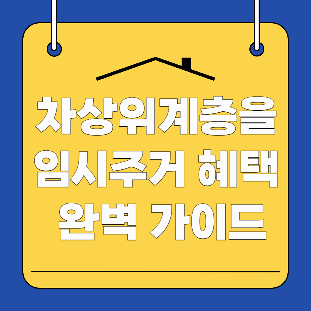 차상위계층을 위한 임시주거 혜택 완벽 가이드