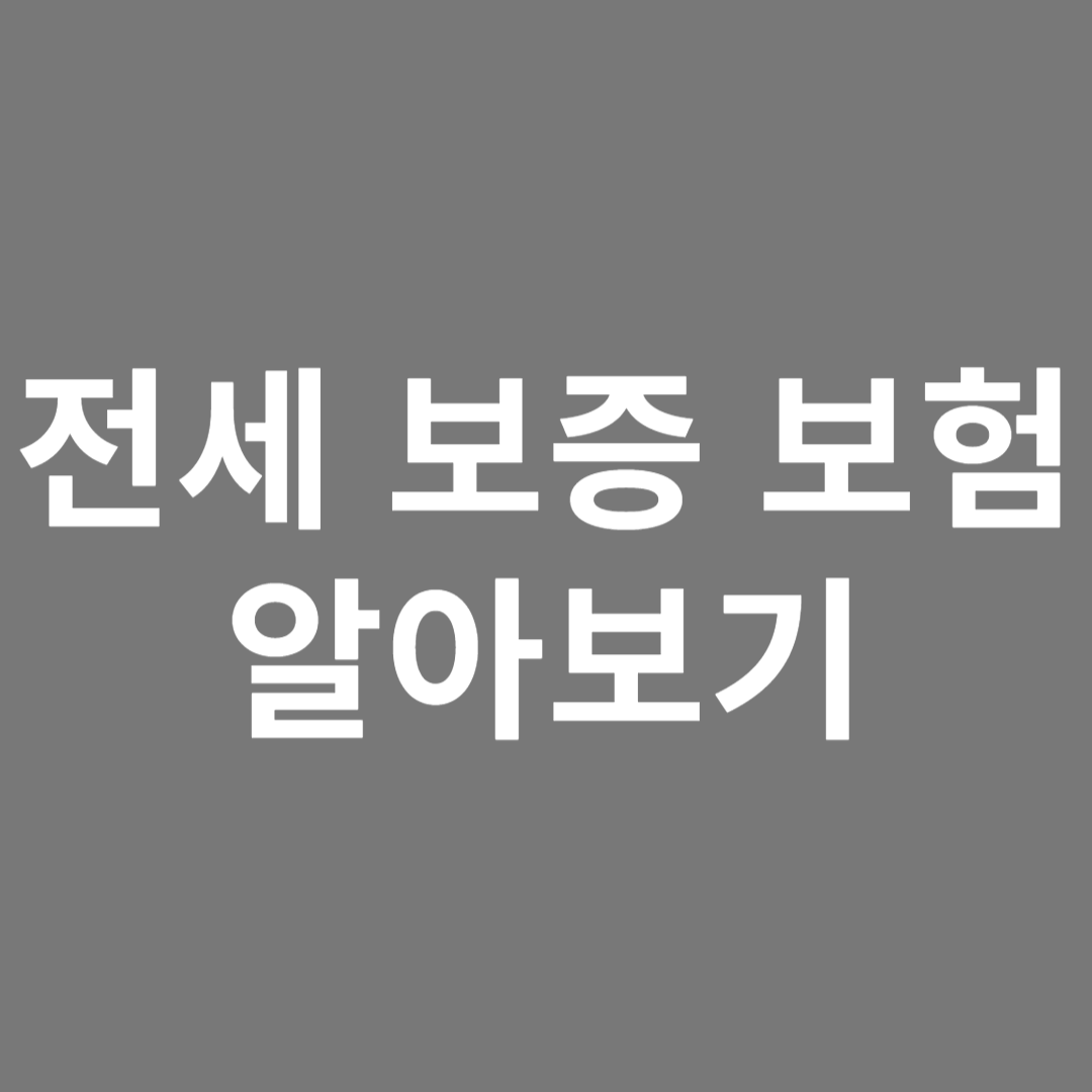 전세 보증보험 알아보기