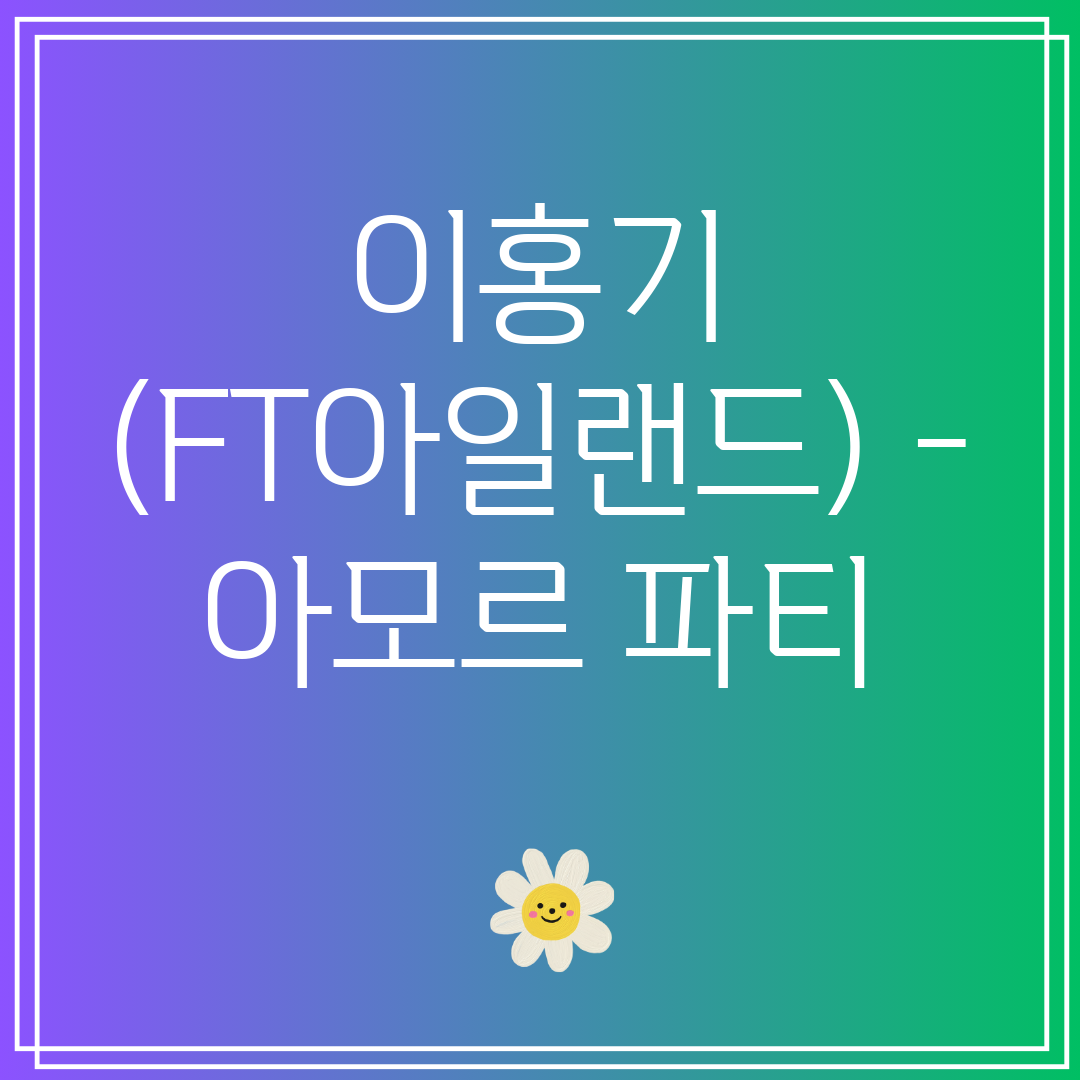 이홍기 (FT아일랜드) - 아모르 파티