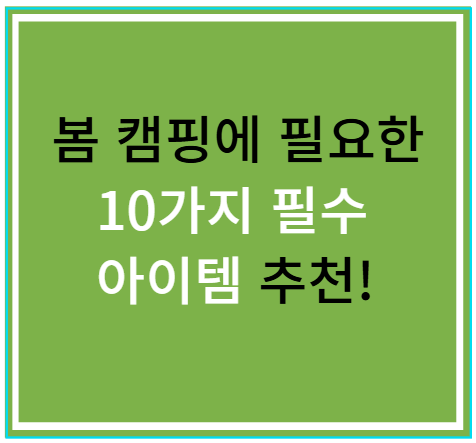 봄 캠핑에 필요한 10가지 필수 아이템 추천!