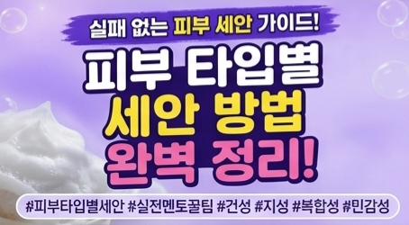 지성, 건성, 수부지 피부 타입에 맞는 세안제 제형 분류표