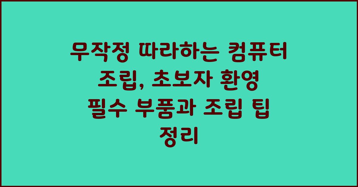 무작정 따라하는 컴퓨터 조립: 초보자 환영