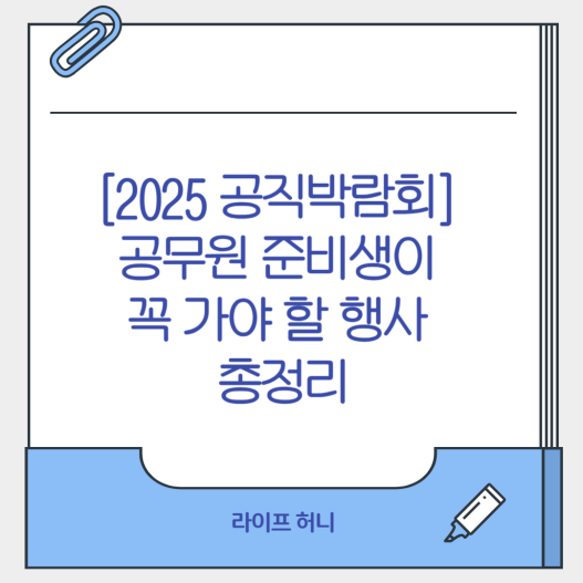 [2025 공직박람회] 공무원 준비생이 꼭 가야 할 행사 총정리