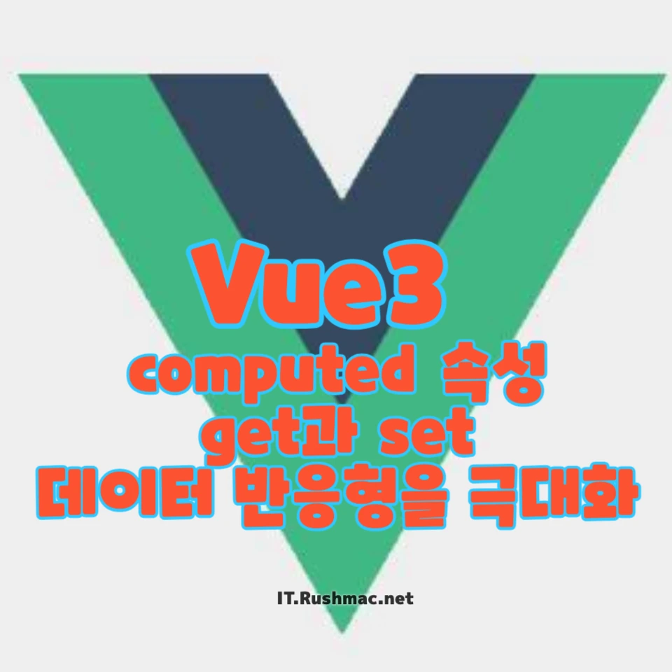 Vue3에서 computed의 get과 set