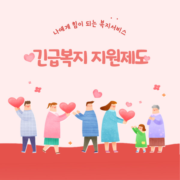 긴급복지 지원제도