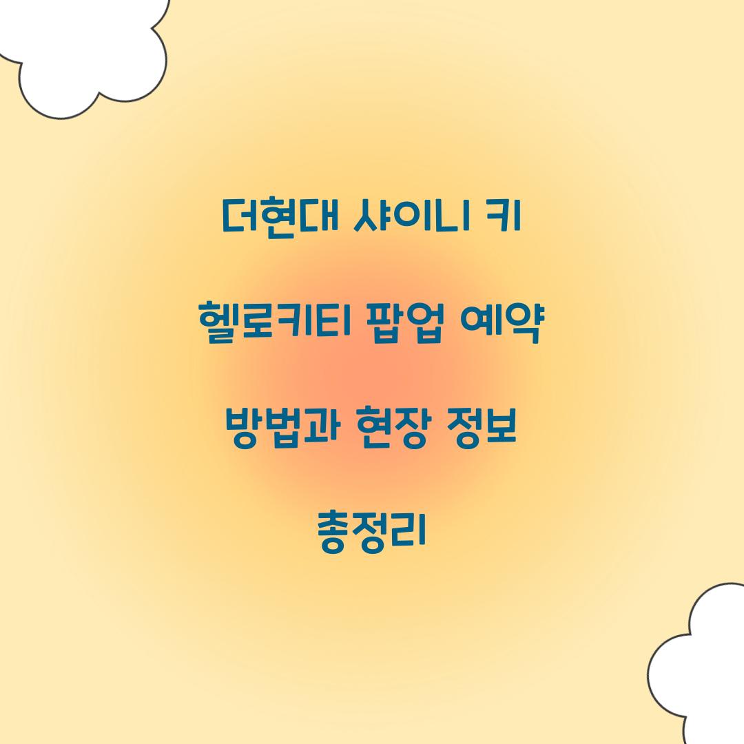 더현대 샤이니 키 헬로키티 팝업 예약