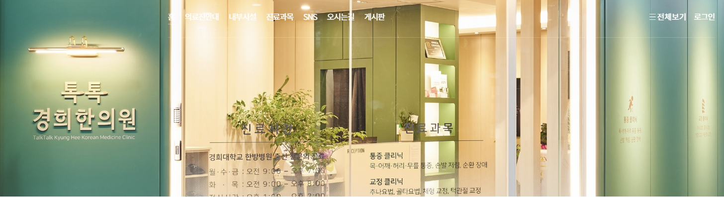 톡바른경희한의원 성북점 홈페이지 이미지