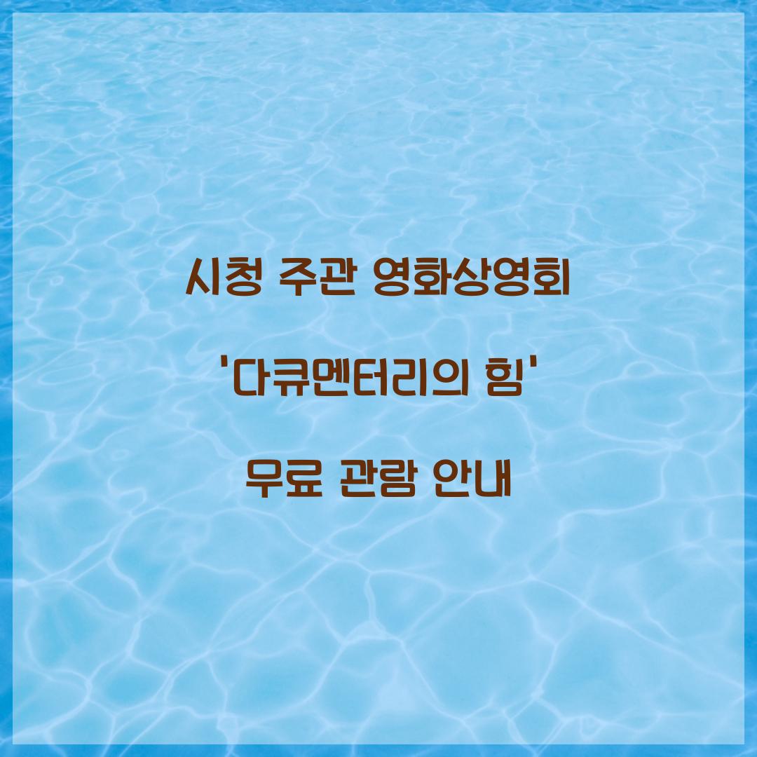 시청 주관 영화상영회