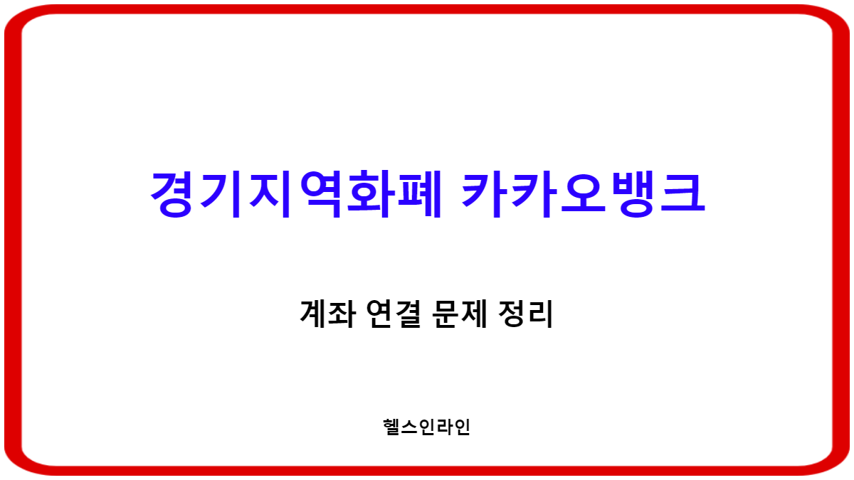 경기지역화폐 카카오뱅크 계좌 연결 문제 총정리 (2025 최신 해결법)