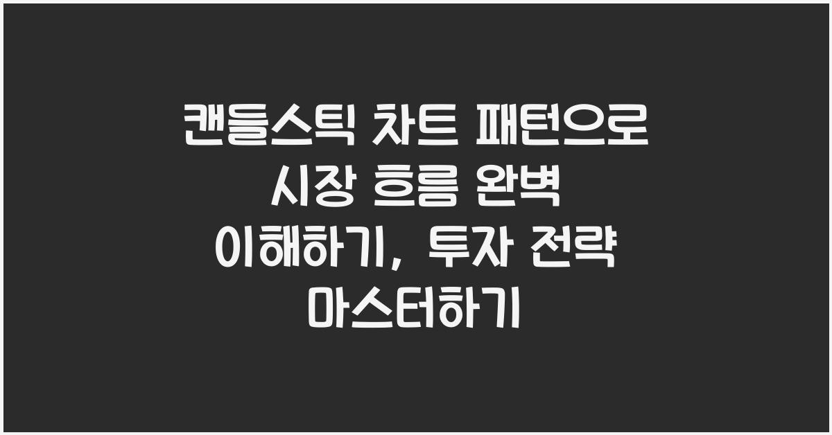 캔들스틱 차트 패턴으로 시장 흐름 완벽 이해하기