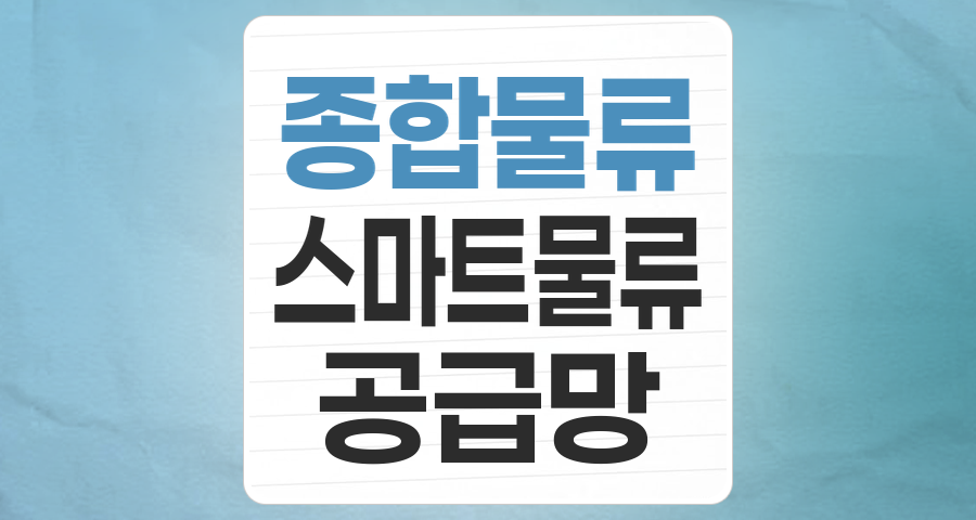 글로벌 경제의 혈류, 종합 물류 테마: 투자 기회와 현명한 전략