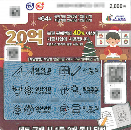 스피또2000 64회 2등 당첨복권