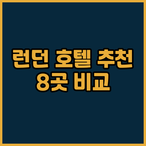 런던 여행 호텔 선택? 8곳 비교 분