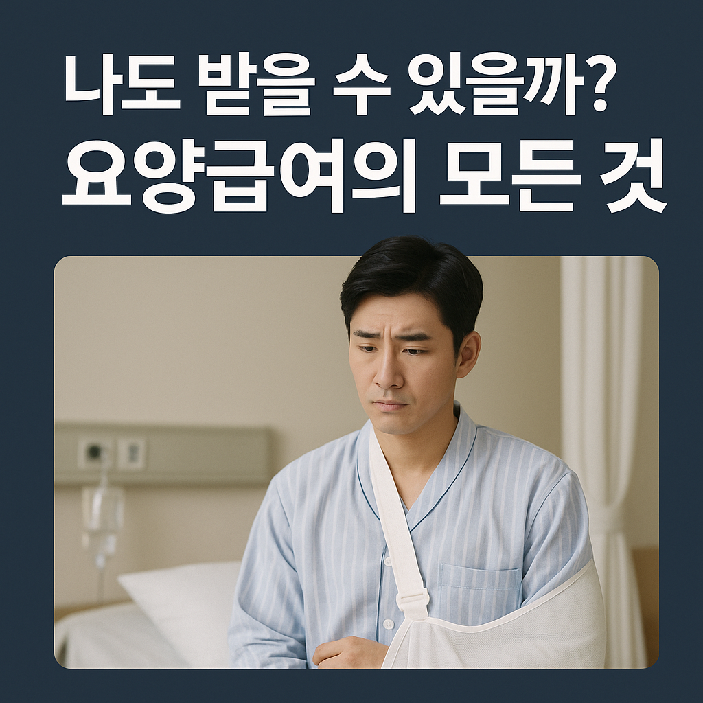 &ldquo;일하다 다쳤다면? 요양급여로 병원비+생활비 다 챙기세요!&rdquo;